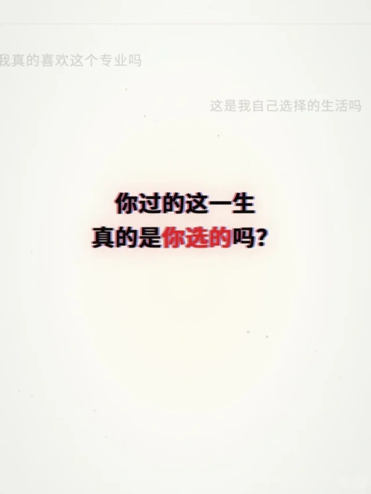 你过的这一生真的是你自己选的吗视频封面