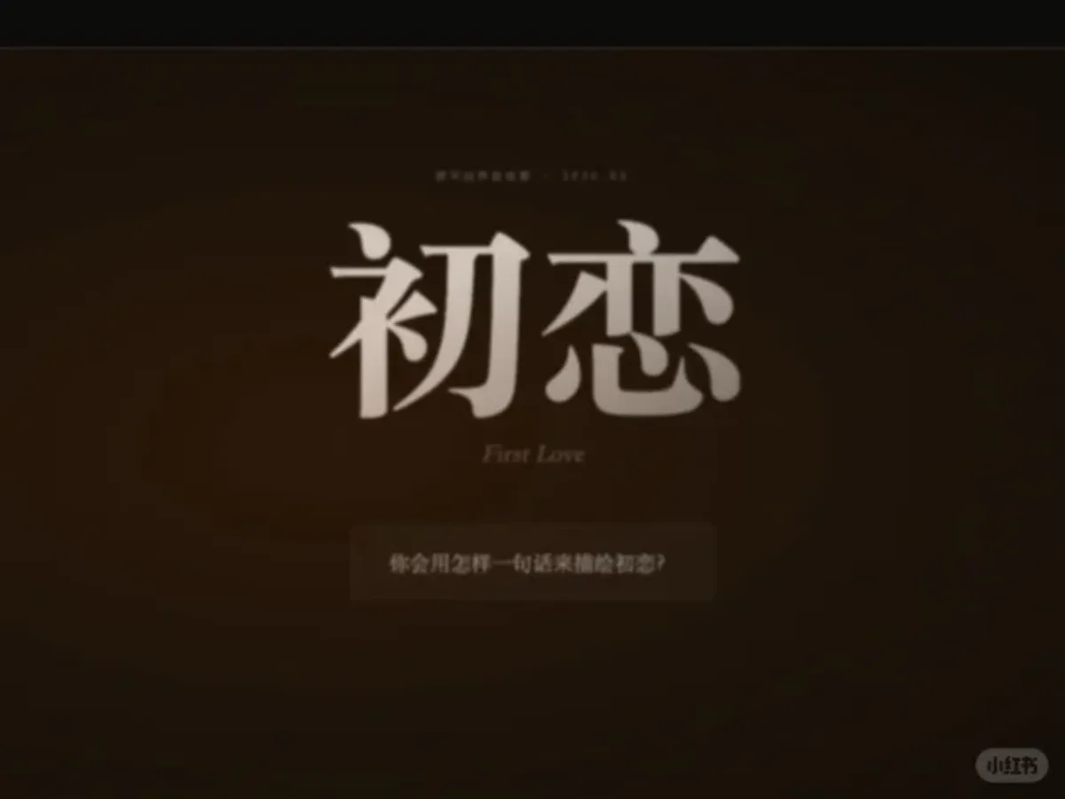 你会用怎样一句话来描绘你的初恋视频封面