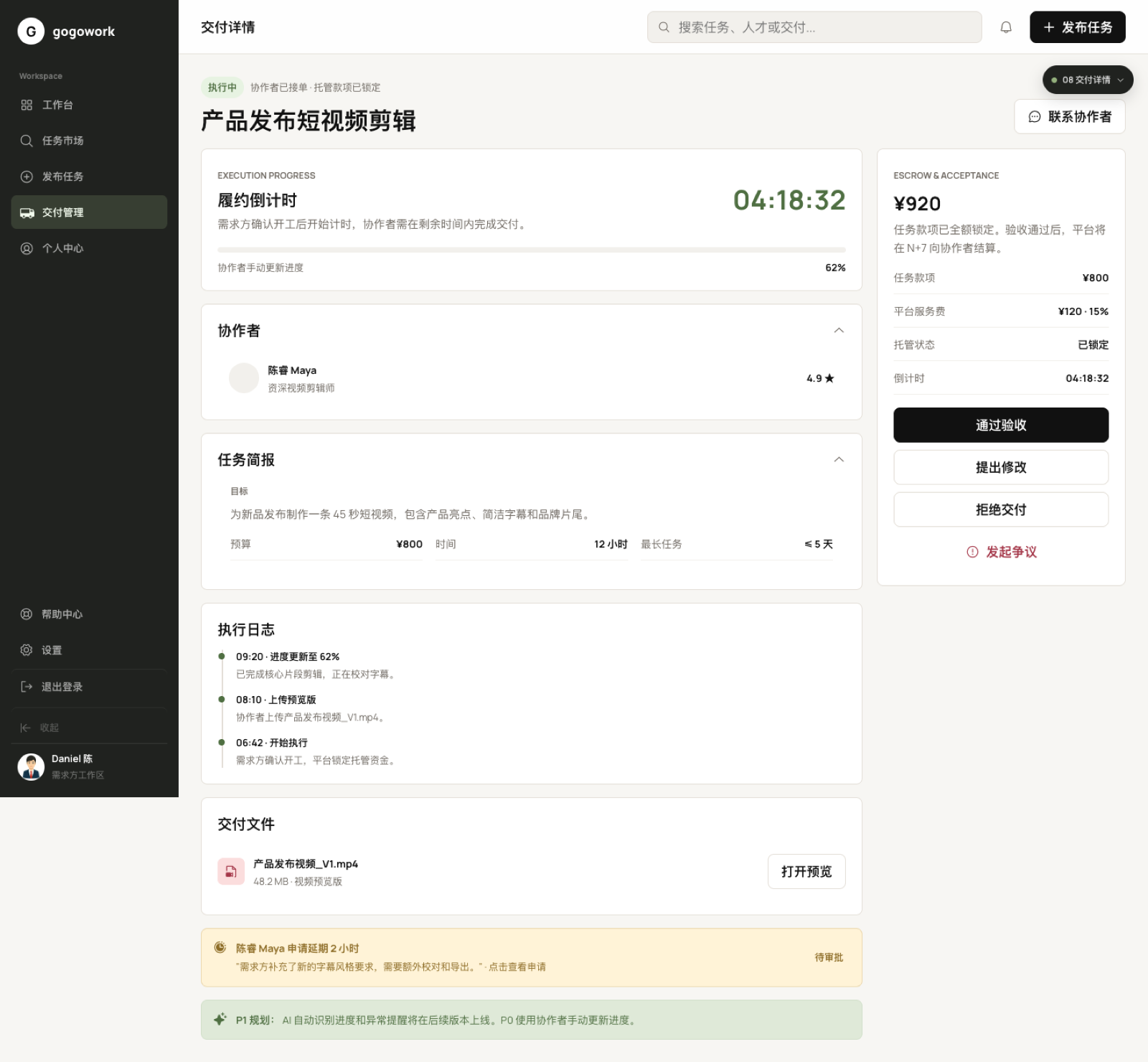 GoGoWork PC 原型交付与履约详情