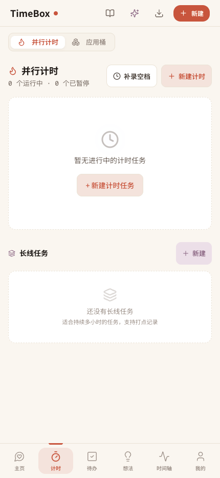 TimeBox v2 暖纸色并行计时界面
